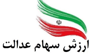 ارزش سهام عدالت امروز یکشنبه 9 مرداد 1401