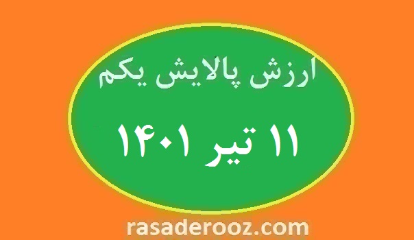 ارزش پالایش یکم امروز ۱۱ تیر ۱۴۰۱