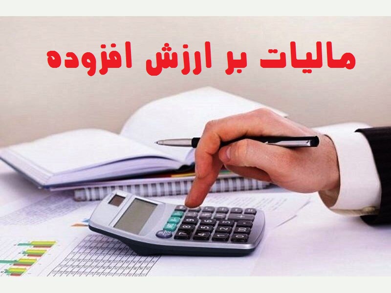 امروز آخرین مهلت ارایه اظهارنامه مالیات بر ارزش افزوده
