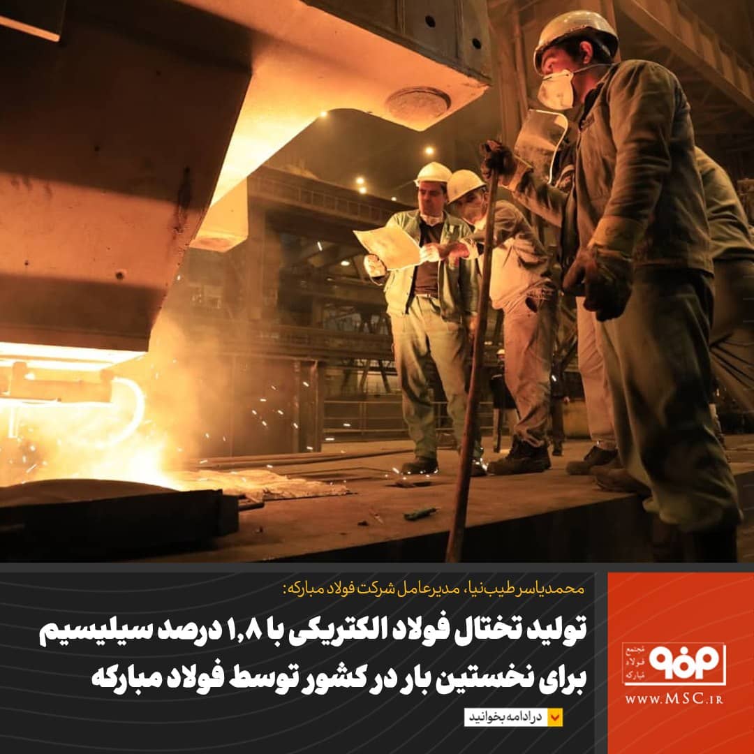  تولید تختال فولاد الکتریکی با ۱.۸ درصد سیلیسیم برای نخستین بار در کشور توسط فولاد مبارکه