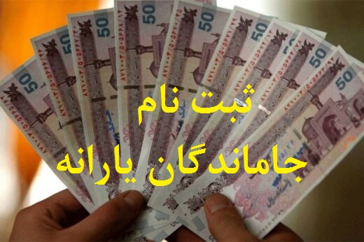 ثبت‌ نام جاماندگان یارانه آغاز شد