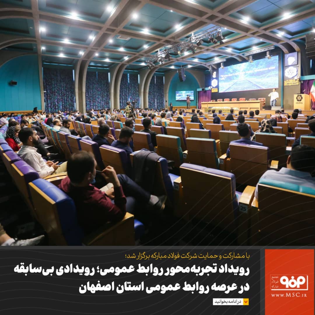 رویداد تجربه‌محور روابط عمومی؛ رویدادی بی‌سابقه در عرصه روابط عمومی استان اصفهان
