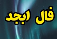 فال ابجد 20 خرداد ۱۴۰۲