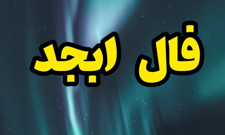 فال ابجد 20 خرداد ۱۴۰۲