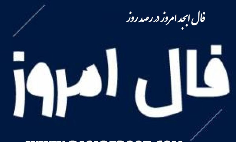 فال ابجد 14 خرداد ۱۴۰۲