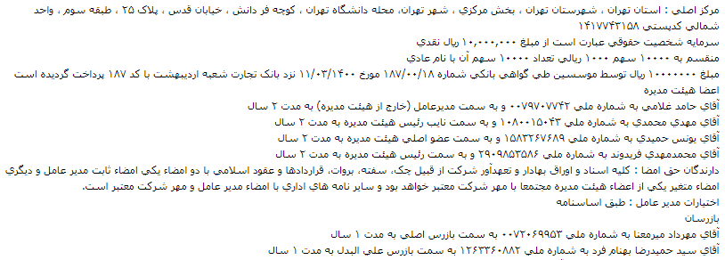 شش شغل با یک بلیط / وقتی قوانین برای عضو موظف هیئت مدیره پارس الکتریک بازدارنده نیست 10 مهدی محمدی شرکت سهامي خاص آريا گستر ساعي