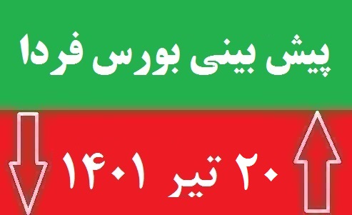 پیش بینی بورس دوشنبه ۲۰ تیر ماه ۱۴۰۱