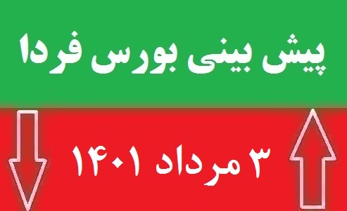 پیش بینی بورس فردا دوشنبه 3 مرداد ماه 1401
