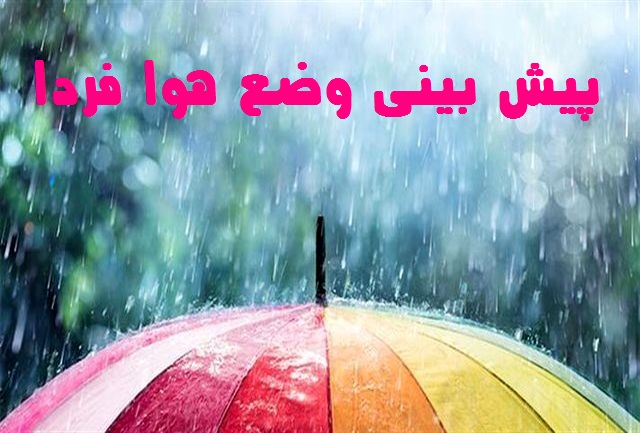 پیش بینی وضع هوا فردا 12 تیر 1401