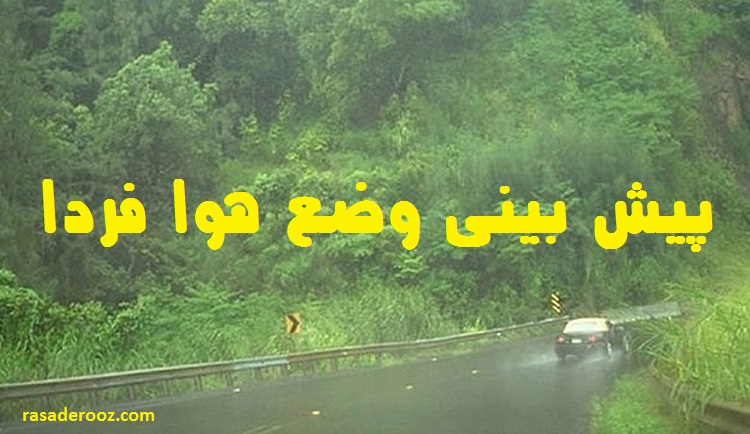 پیش بینی وضع هوا فردا سه شنبه 4 مرداد 1401