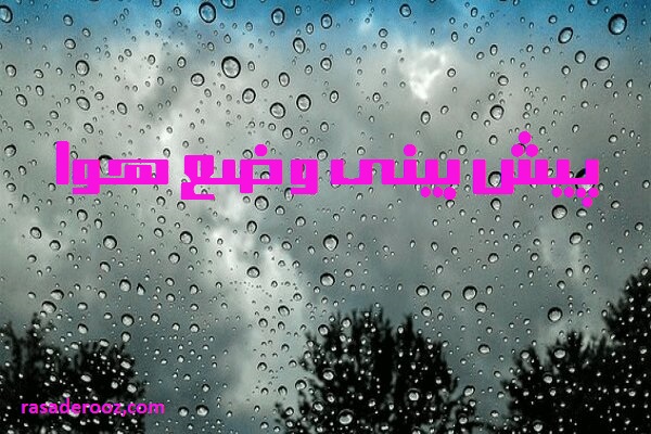 پیش بینی وضع هوا فردا پنج شنبه 6 مرداد 1401