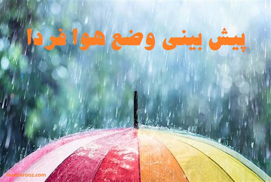 پیش بینی وضع هوا فردا چهارشنبه 5 مرداد 1401