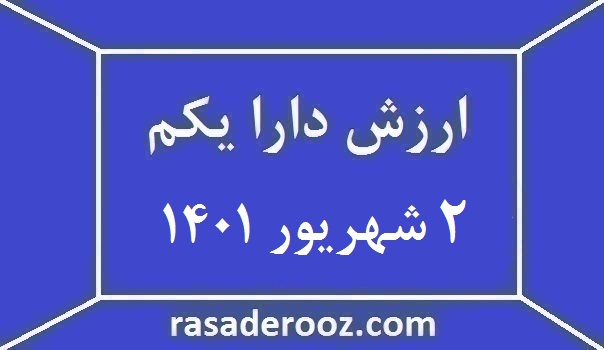 ارزش دارا یکم امروز ۲ شهریور ۱۴۰۱