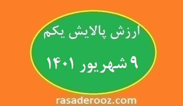 ارزش پالایش یکم امروز 9 شهریور 1401