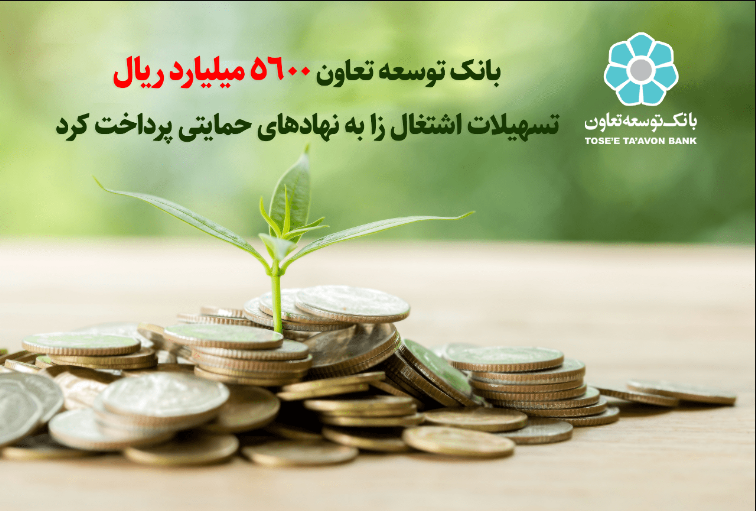 بانک توسعه تعاون 5600 میلیارد ریال تسهیلات اشتغال‌زا به نهادهای حمایتی پرداخت کرد