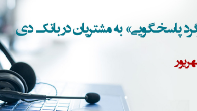 برپایی میزگرد پاسخگویی به مشتریان در بانک دی