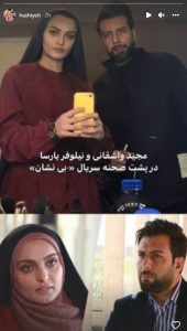 عکس دونفره مجید واشقانی و نیلوفر پارسا