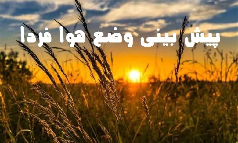 پیش بینی وضع هوا فردا چهارشنبه 2 شهریور 1401