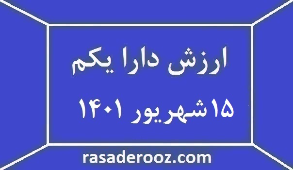 ارزش دارا یکم امروز