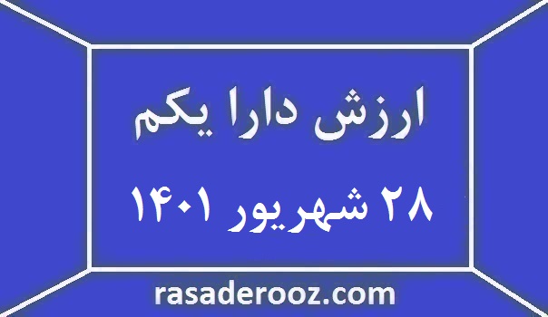 ارزش دارا یکم امروز ۲۸ شهریور ۱۴۰۱