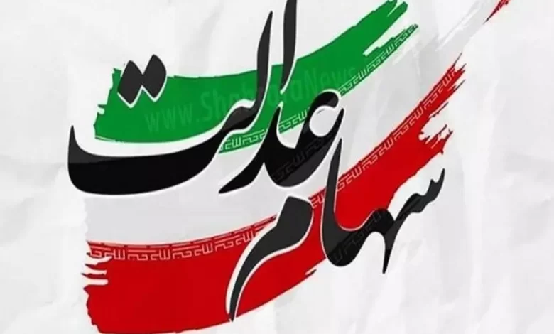 ارزش سهام عدالت امروز 16 شهریور 1401