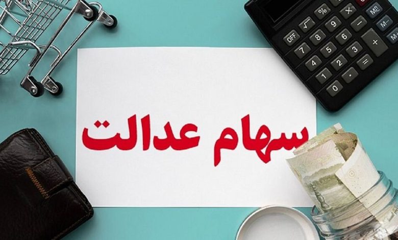 ارزش سهام عدالت امروز 27 شهریور 1401