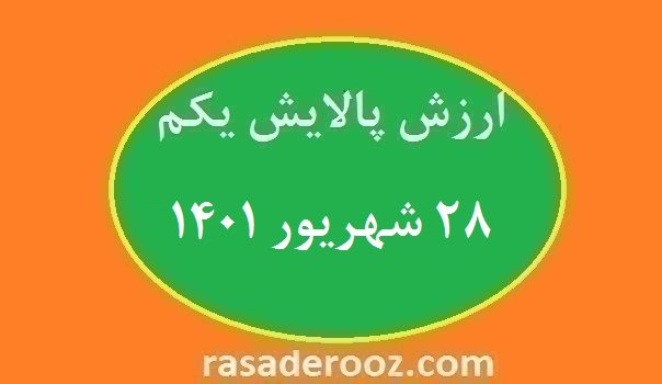 ارزش پالایش یکم امروز 28 شهریور 1401