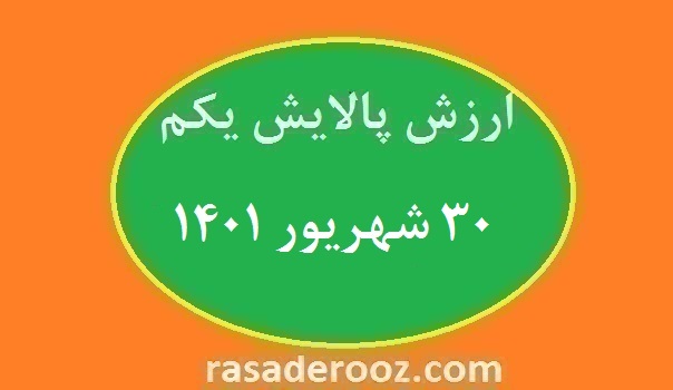 ارزش پالایش یکم امروز ۳۰ شهریور ۱۴۰۱