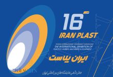 شانزدهمین دوره نمایشگاه بین‌المللی ایران پلاست امروز افتتاح شد