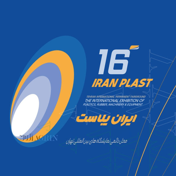 شانزدهمین دوره نمایشگاه بین‌المللی ایران پلاست امروز افتتاح شد