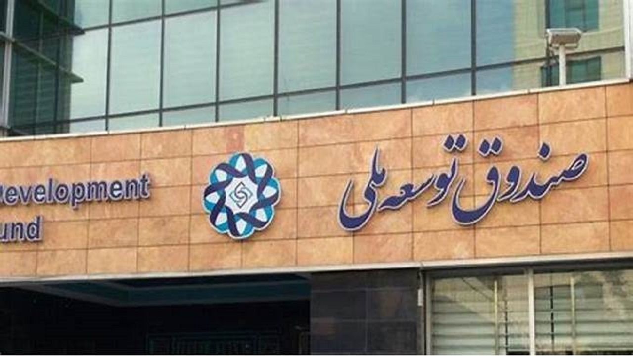 مطالبات صندوق توسعه ملی باید ارزی بازپرداخت شود