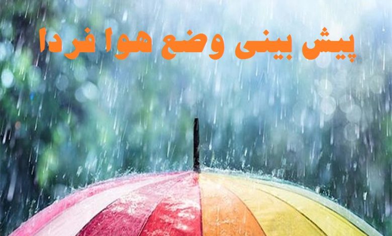 پیش بینی وضع هوا فردا 16 شهریور 1401