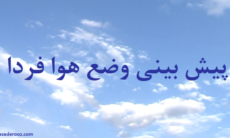 پیش بینی وضع هوا فردا چهارشنبه 23 شهریور 1401