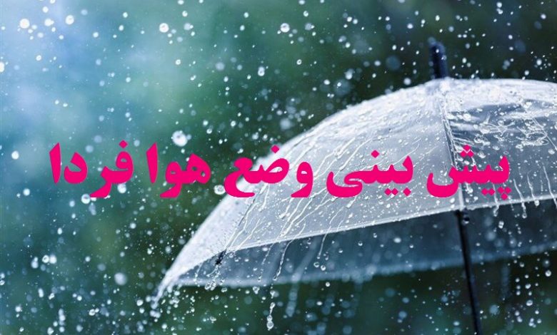 پیش بینی وضع هوای تهران فردا شنبه 26 شهریور 1401