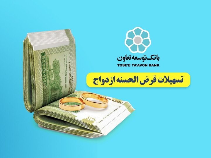 تسهیلات قرض الحسنه ازدواج بانک توسعه تعاون از ۲۵۰۰ میلیارد ریال گذشت