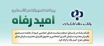 اسامی برگزیدگان مهر ماه قرعه‌کشی تسهیلات طرح "امید رفاه" بانک رفاه کارگران اعلام شد