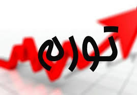 تصمیم درباره افزایش تورم ممنوع!