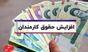 به تعویق افتادن افزایش حقوق کارمندان و بازنشستگان