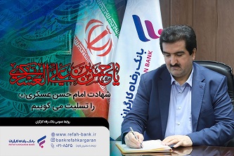 پیام تسلیت مدیرعامل بانک رفاه کارگران به مناسبت شهادت امام حسن عسکری(ع)