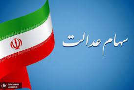 خبر مهم برای کسانی که سهام عدالت ندارند