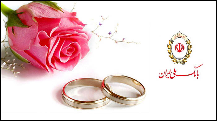 ‎بهره مندی بیش از ۹۰ هزار نفر از وام ازدواج بانک ملی ایران