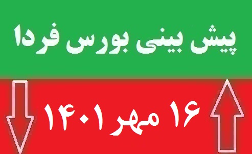پیش-بینی-بورس-شنبه-16-مهر-۱۴۰۱