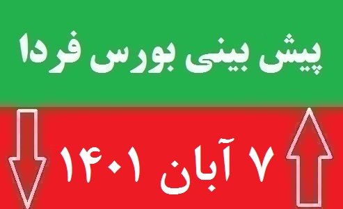 پیش-بینی-بورس-شنبه-7-آبان-۱۴۰۱