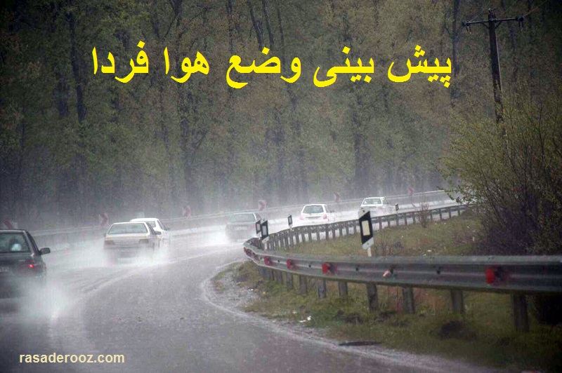 پیش بینی وضع هوا فردا پنج شنبه  5 آبان 1401