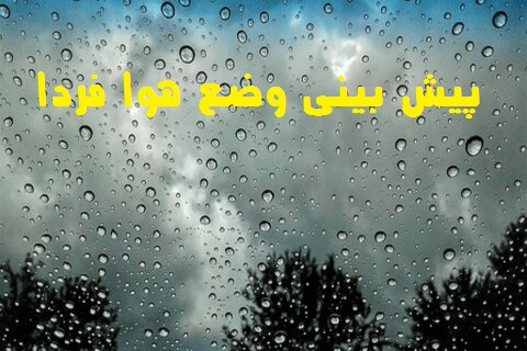 پیش بینی وضع هوا فردا چهارشنبه 4 آبان 1401