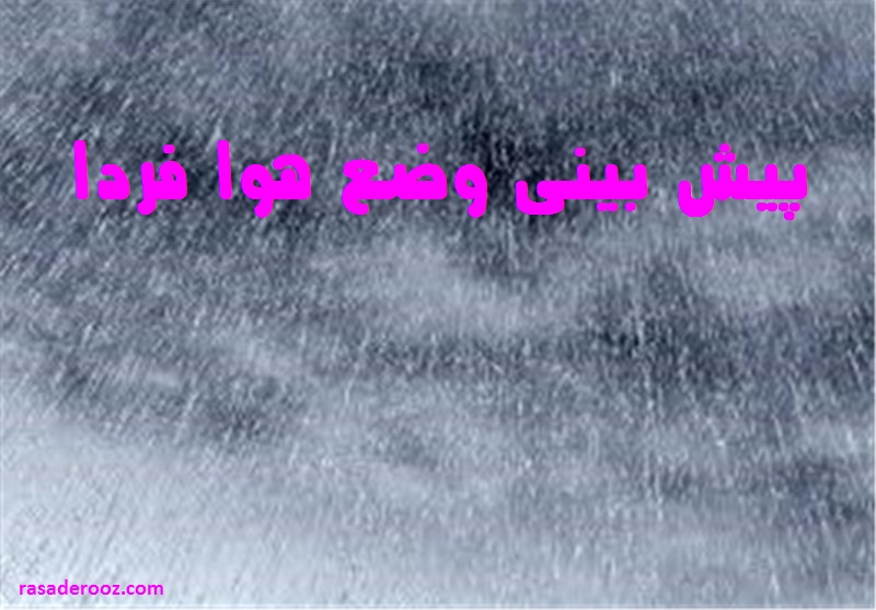 پیش بینی وضع هوا فردا یکشنبه 8 آبان 1401