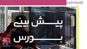 پیش بینی بورس فردا ۳۰ مهرماه ۱۴۰۱