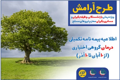 آغاز ثبت‌نام طرح آرامش ۱۴۰۱ بیمه کوثر