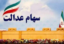 ارزش سهام عدالت امروز 22 آبان 1401