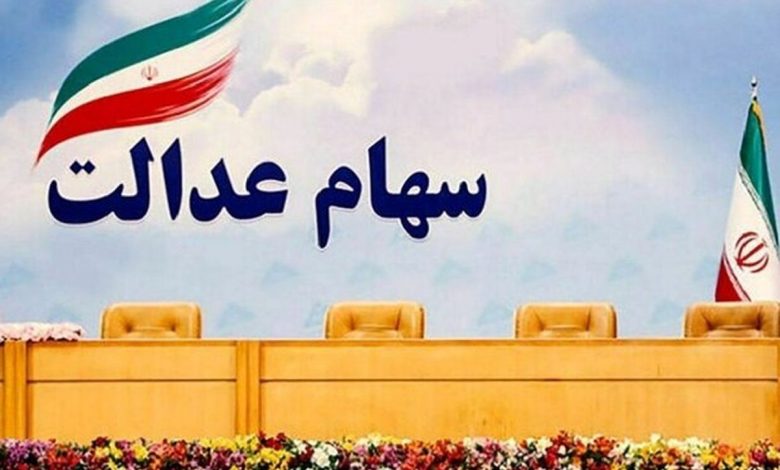 ارزش سهام عدالت امروز 22 آبان 1401